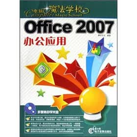 电脑魔法学校：Office 2007办公应用（附光盘）