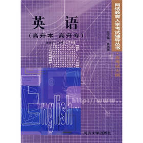 网络教育入学考试辅导丛书：英语（高升本 高升专）