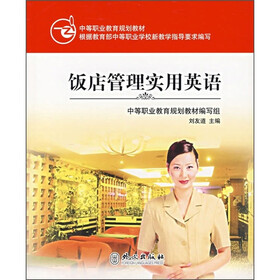 中等职业教育规划教材：饭店管理实用英语