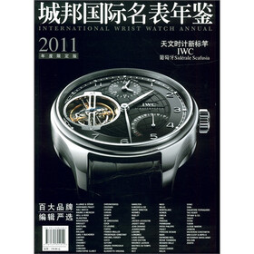 城邦国际名表年鉴（2011年度限定版）