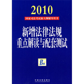 2010国家司法考试新大纲辅导用书：新增法律法规重点解读与配套测试（B册）