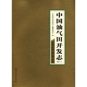 中国油气田开发志：西南（中国石油）油气区卷