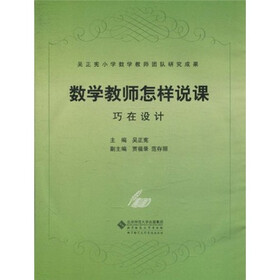 数学教师怎样说课：巧在设计（附CD-ROM光盘3张）