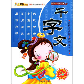 小笨熊典藏·蒙学经典读本：千字文