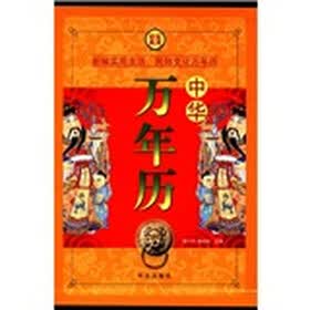 中华万年历（套装共4册）