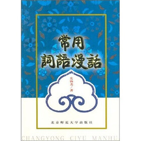 常用词语漫话
