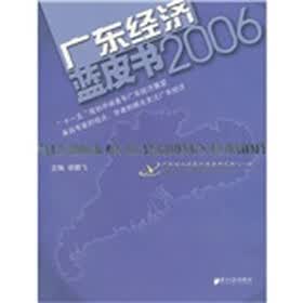 广东经济蓝皮书2006