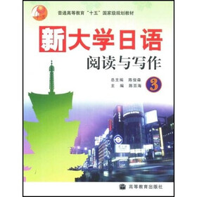 普通高等教育十五国家级规划教材：新大学日语阅读与写作3
