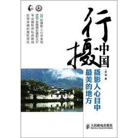 行摄中国：摄影人心目中最美的地方
