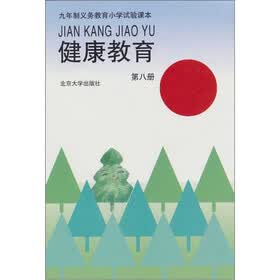九年义务教育小学实验课本：健康教育（第8册）
