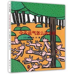 爱心树绘本馆:今天运气怎么这么好