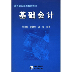高等职业技术教育教材：基础会计