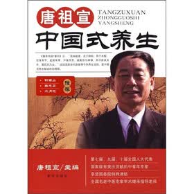 唐祖宣：中国式养生