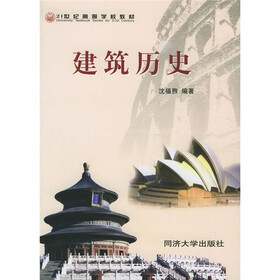 21世纪高等学校教材:建筑历史