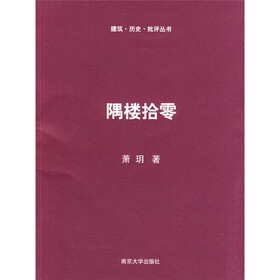隅楼拾零