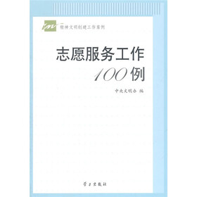 志愿服务工作100例
