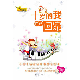 小学生必读的经典智慧故事：十岁的我自己回家