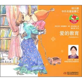 中外名著故事汇：爱的教育（幼儿版）