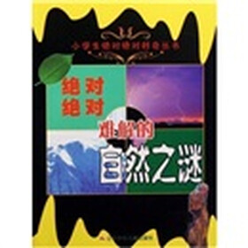 小学生绝对绝对好奇丛书：绝对绝对难解的自然之谜