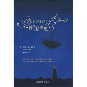 《死神的精确度》((日)伊坂幸太郎)【摘要 书评 试读】- 京东图书