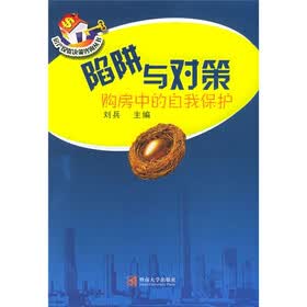陷阱与对策：购房中的自我保护