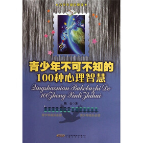 青少年不可不知的100个心理智慧