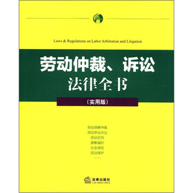劳动仲裁、诉讼法律全书(实用版)