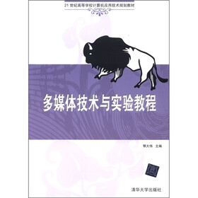 21世纪高等学校计算机应用技术规划教材：多媒体技术与实验教程