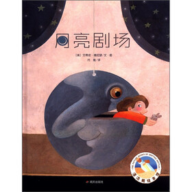 漂流瓶绘本馆：月亮剧场