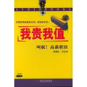 我贵我值：你想获得高薪职位吗？那就听吧！（有声书）