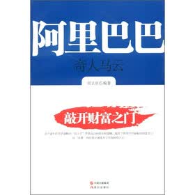 阿里巴巴·奇人马云：敲开财富之门