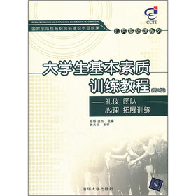 公共基础课系列·大学生基本素质训练教程：礼仪 团队 心理 拓展训练（第2版）