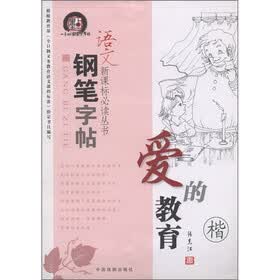 语文新课标必读丛书钢笔字帖：爱的教育（楷）