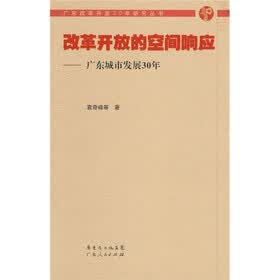 改革开放的空间响应:广东城市发展30年