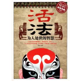 活法：为人处世的智慧