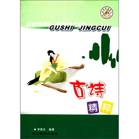 好诗好词好文：古诗精粹