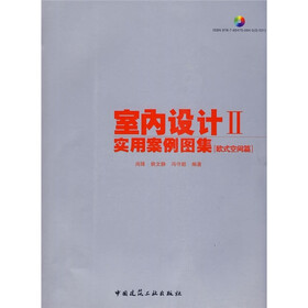 室内设计2?实用案例图集：欧式空间篇（附光盘1张）