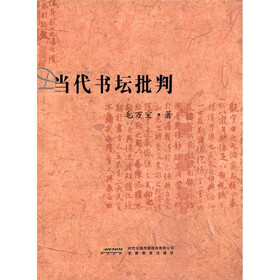 毛万宝书学论集：当代书坛批评