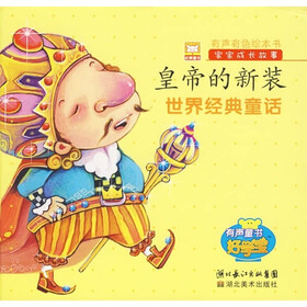 世界经典童话·宝宝成长故事：皇帝的新装