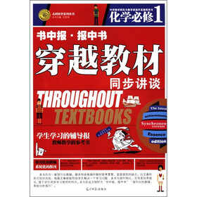 志鸿优化系列丛书·书中报·报中书·穿越教材同步讲谈：化学（必修1）
