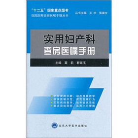 住院医师查房医嘱手册丛书：实用妇产科查房医嘱手册