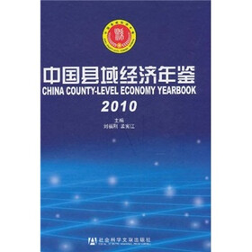 中国县域经济年鉴2010