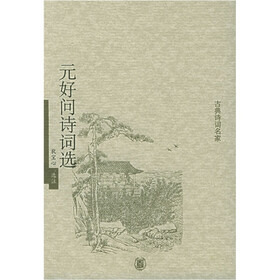 古典诗词名家：元好问诗词选