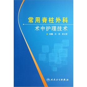 常用脊柱外科术中护理技术