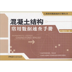 混凝土结构常用数据速查手册