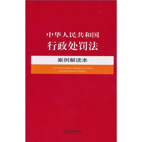 中华人民共和国行政处罚法案例解读本