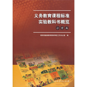 义务教育课程标准实验教科书概览（小学篇）