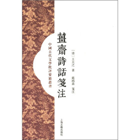 中国古代文学批评要籍丛书：姜斋诗话笺注