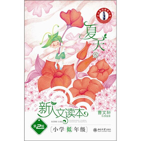 新人文读本（第2版）（小学低年级）（夏天卷）