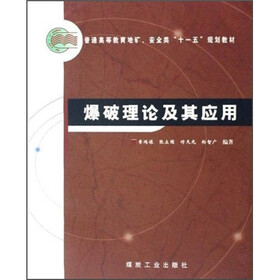 爆破理论及其应用